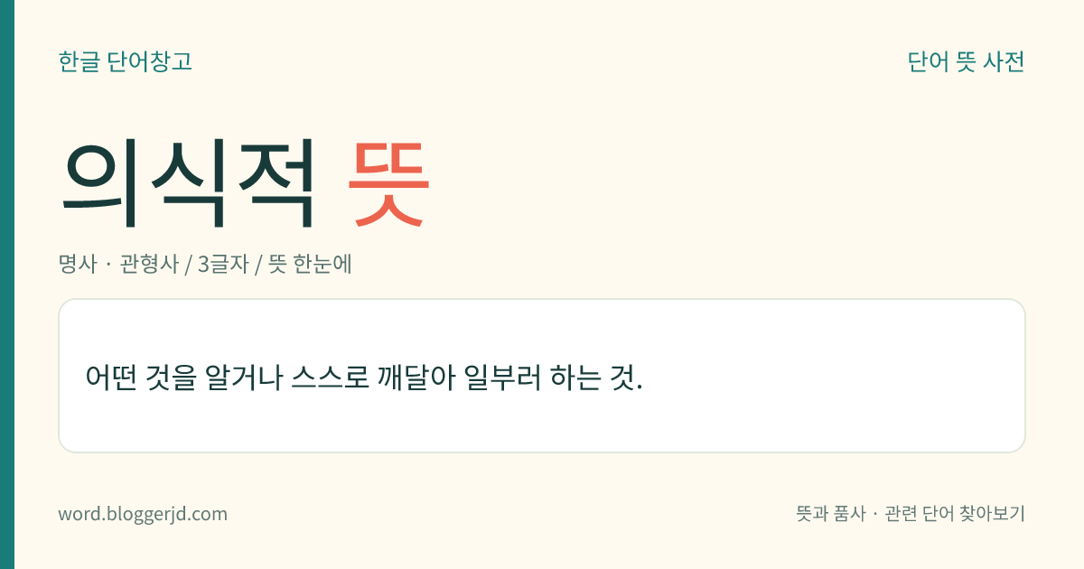 의식적 뜻: 어떤 것을 알거나 스스로 깨달아 일부러 하는 것.