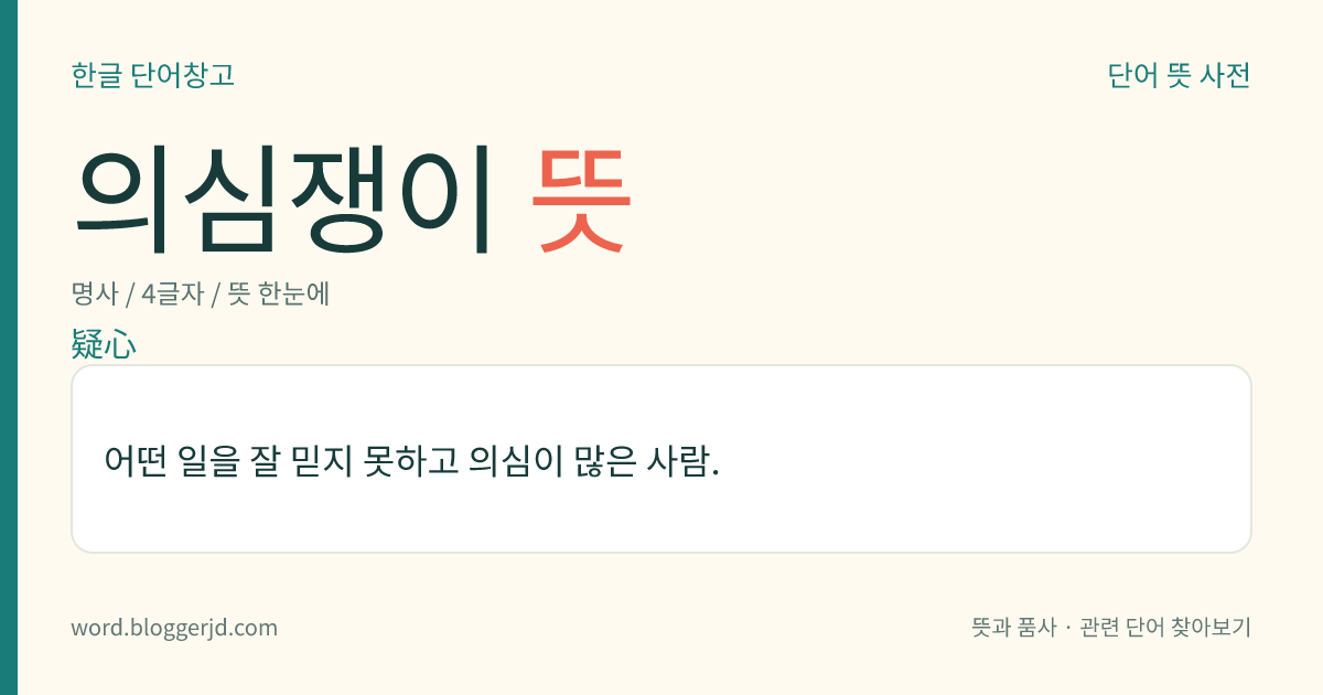 의심쟁이 뜻: 어떤 일을 잘 믿지 못하고 의심이 많은 사람.