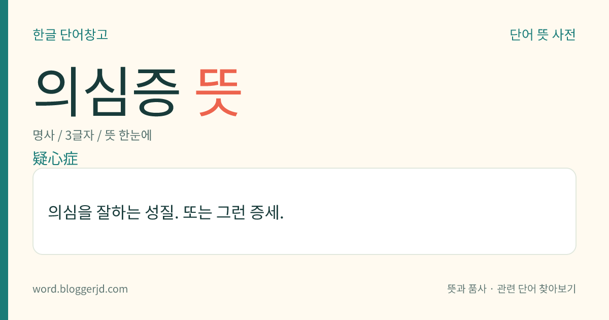 의심증 뜻: 의심을 잘하는 성질. 또는 그런 증세.