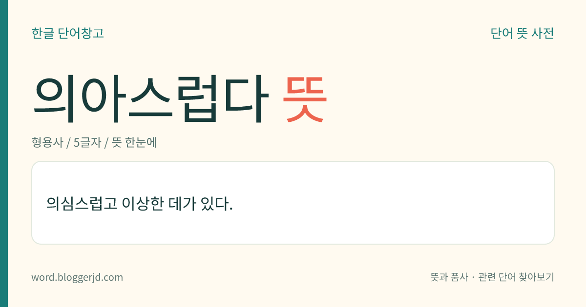 의아스럽다 뜻: 의심스럽고 이상한 데가 있다.