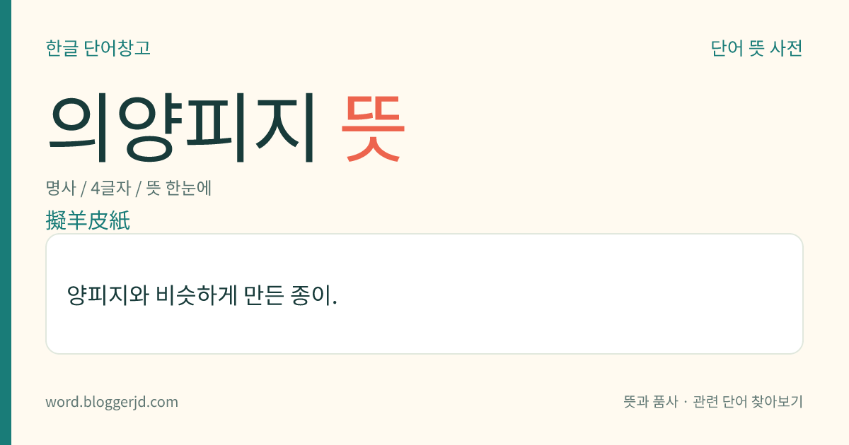 의양피지 뜻: 양피지와 비슷하게 만든 종이.