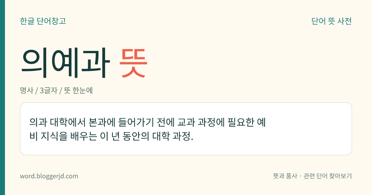 의예과 뜻: 의과 대학에서 본과에 들어가기 전에 교과 과정에 필요한 예비 지식을 배우는 이 년 동안의 대학 과정.