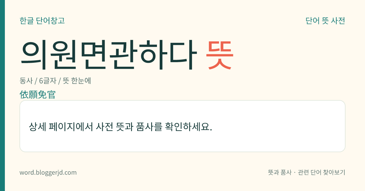 의원면관하다 뜻: 본인의 청원에 의하여 관직을 해면(解免)하다.