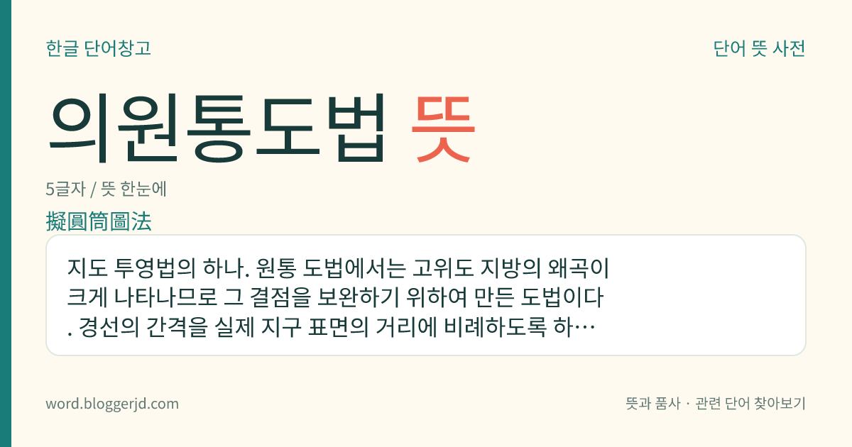 의원통도법 뜻: 지도 투영법의 하나. 원통 도법에서는 고위도 지방의 왜곡이 크게 나타나므로 그 결점을 보완하기 위하여 만든 도법이다. 경선의 간격을 실제 지구 표면의 거리에 비례하도록 하여 고위도일수록 간격이 좁고, 둘레의 경선은 중앙 경선에 대하여 안쪽으로 활처럼 굽게 그리는 도법이다. 위선은 평행선으로 표시한다. 에케르트 도법이 있다.