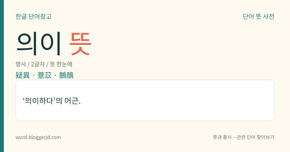 의이 뜻: ‘의이하다’의 어근.