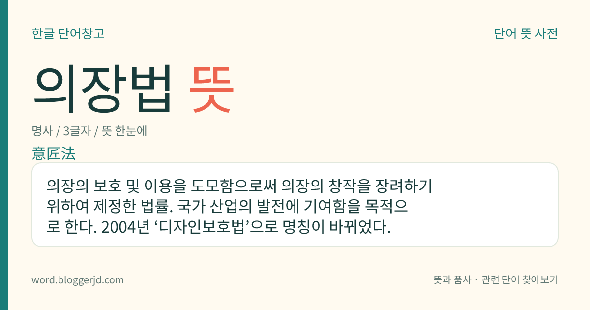 의장법 뜻: 의장의 보호 및 이용을 도모함으로써 의장의 창작을 장려하기 위하여 제정한 법률. 국가 산업의 발전에 기여함을 목적으로 한다. 2004년 ‘디자인보호법’으로 명칭이 바뀌었다.