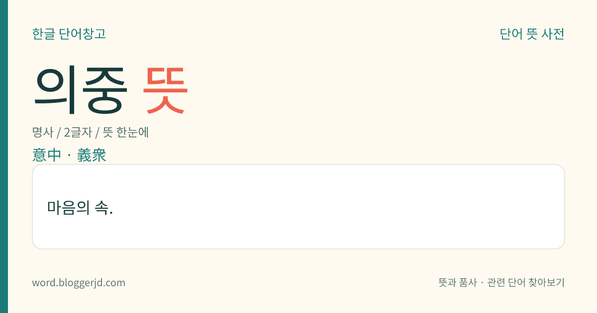 의중 뜻: 마음의 속.