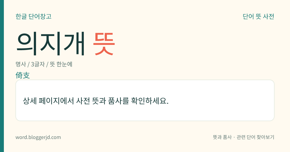 의지개 뜻: → 의지간.