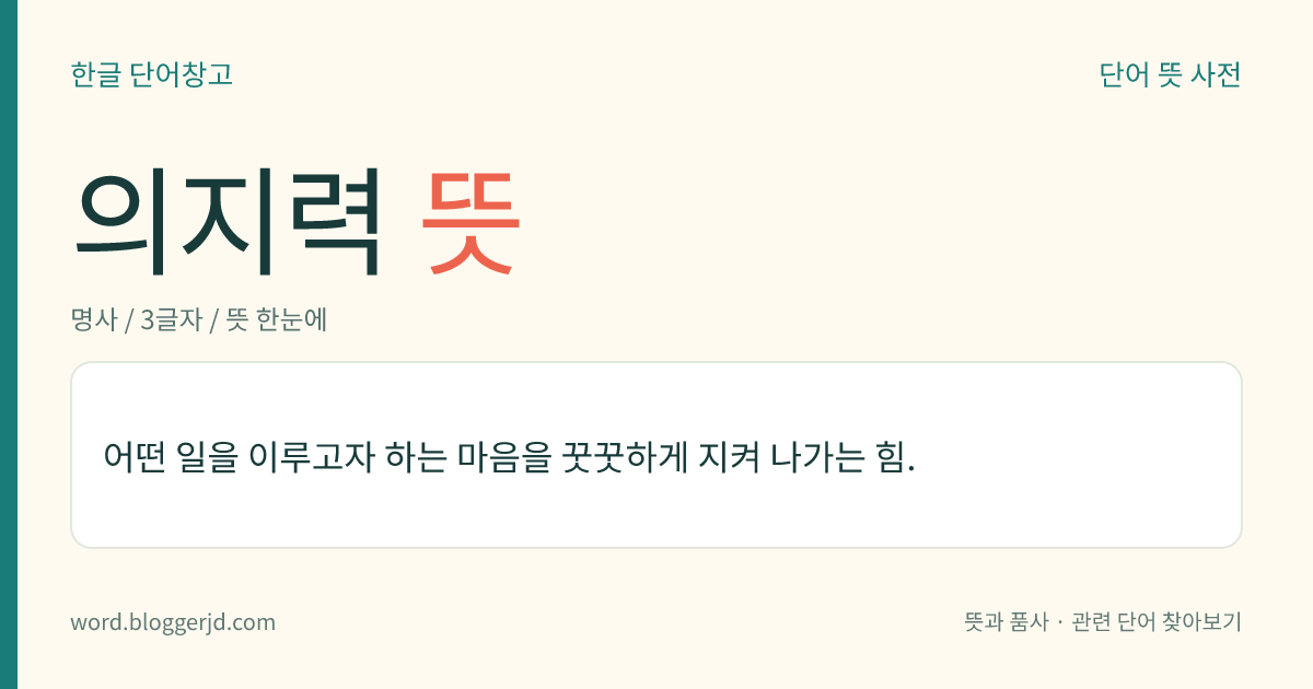 의지력 뜻: 어떤 일을 이루고자 하는 마음을 꿋꿋하게 지켜 나가는 힘.