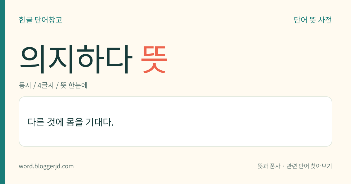 의지하다 뜻: 다른 것에 몸을 기대다.