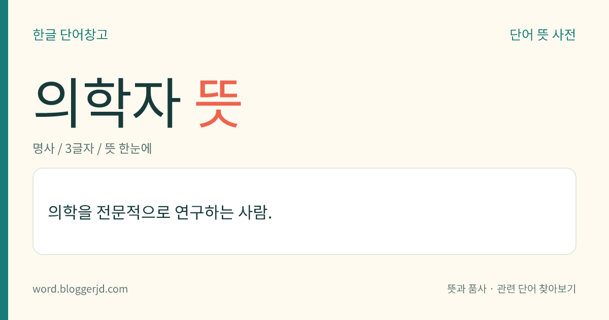 의학자 뜻: 의학을 전문적으로 연구하는 사람.