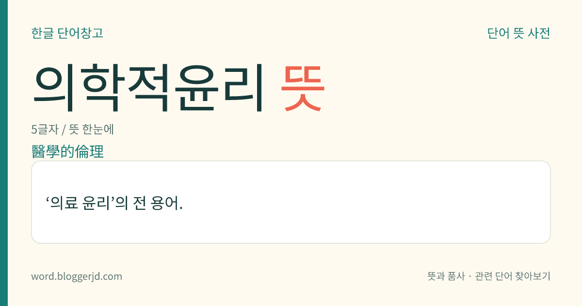 의학적윤리 뜻: ‘의료 윤리’의 전 용어.
