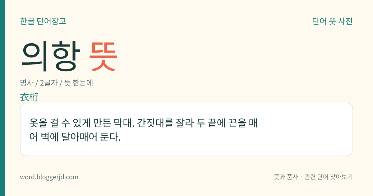 의항 뜻: 옷을 걸 수 있게 만든 막대. 간짓대를 잘라 두 끝에 끈을 매어 벽에 달아매어 둔다.