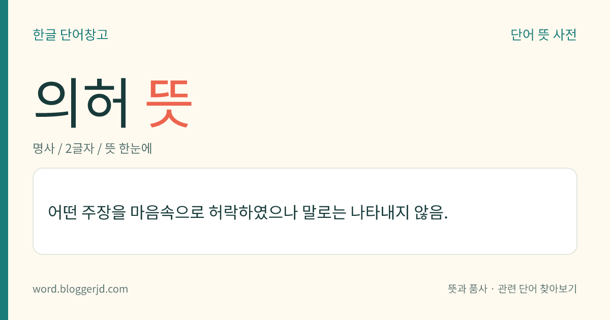 의허 뜻: 어떤 주장을 마음속으로 허락하였으나 말로는 나타내지 않음.