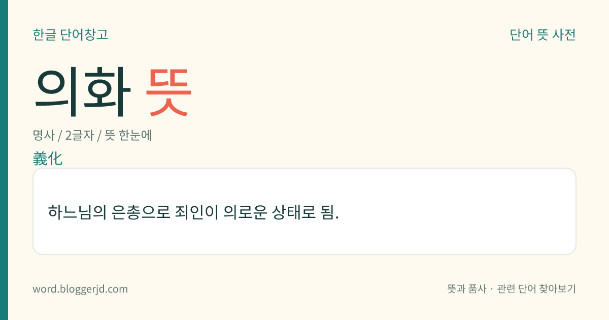 의화 뜻: 하느님의 은총으로 죄인이 의로운 상태로 됨.