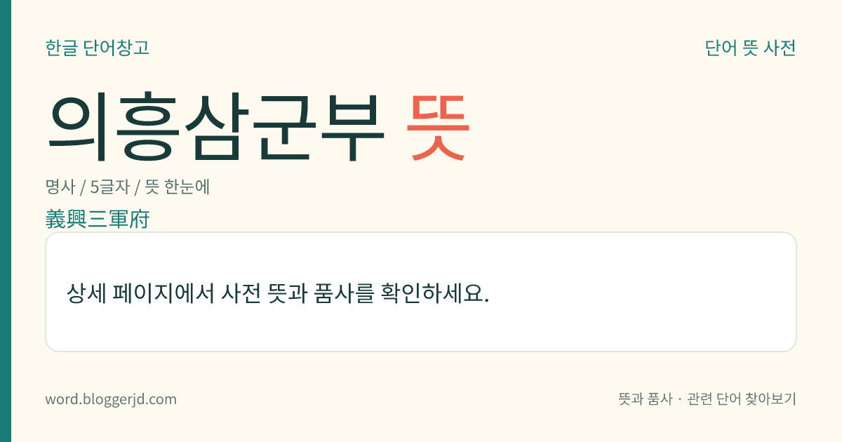 의흥삼군부 뜻: 조선 시대에, 군무를 통할하던 관아. 중·좌·우 3군의 병력을 지휘·감독하는 최고의 군령(軍令) 기관이었는데, 삼군도총제부 등으로 개편되었다가, 세종 14년(1432)에 폐지되었다.
