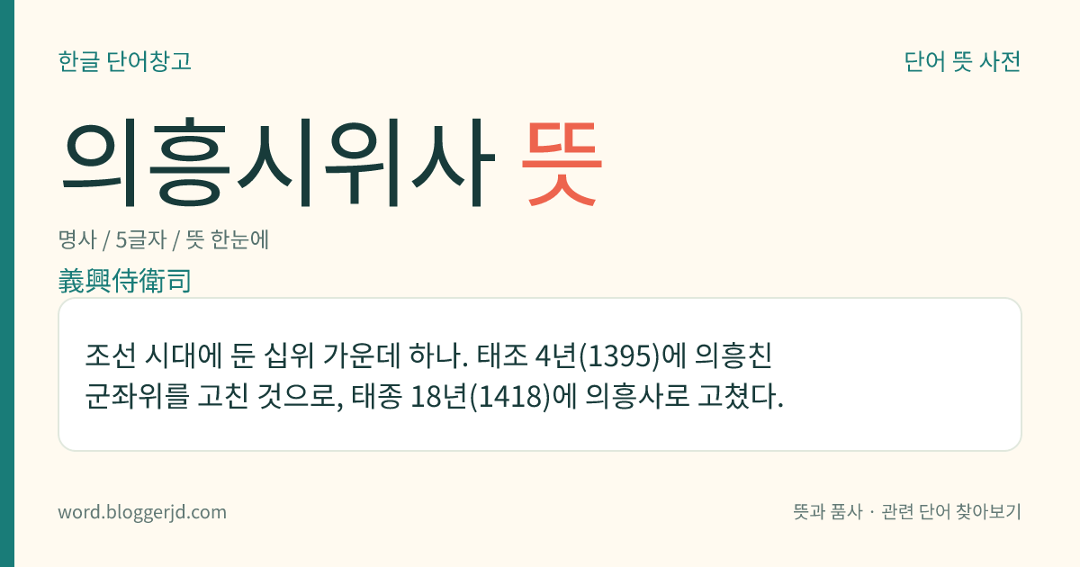 의흥시위사 뜻: 조선 시대에 둔 십위 가운데 하나. 태조 4년(1395)에 의흥친군좌위를 고친 것으로, 태종 18년(1418)에 의흥사로 고쳤다.