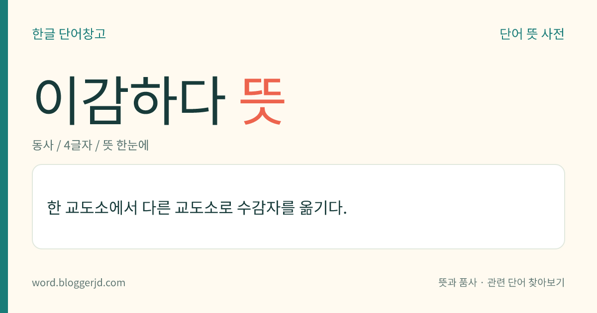 이감하다 뜻: 한 교도소에서 다른 교도소로 수감자를 옮기다.
