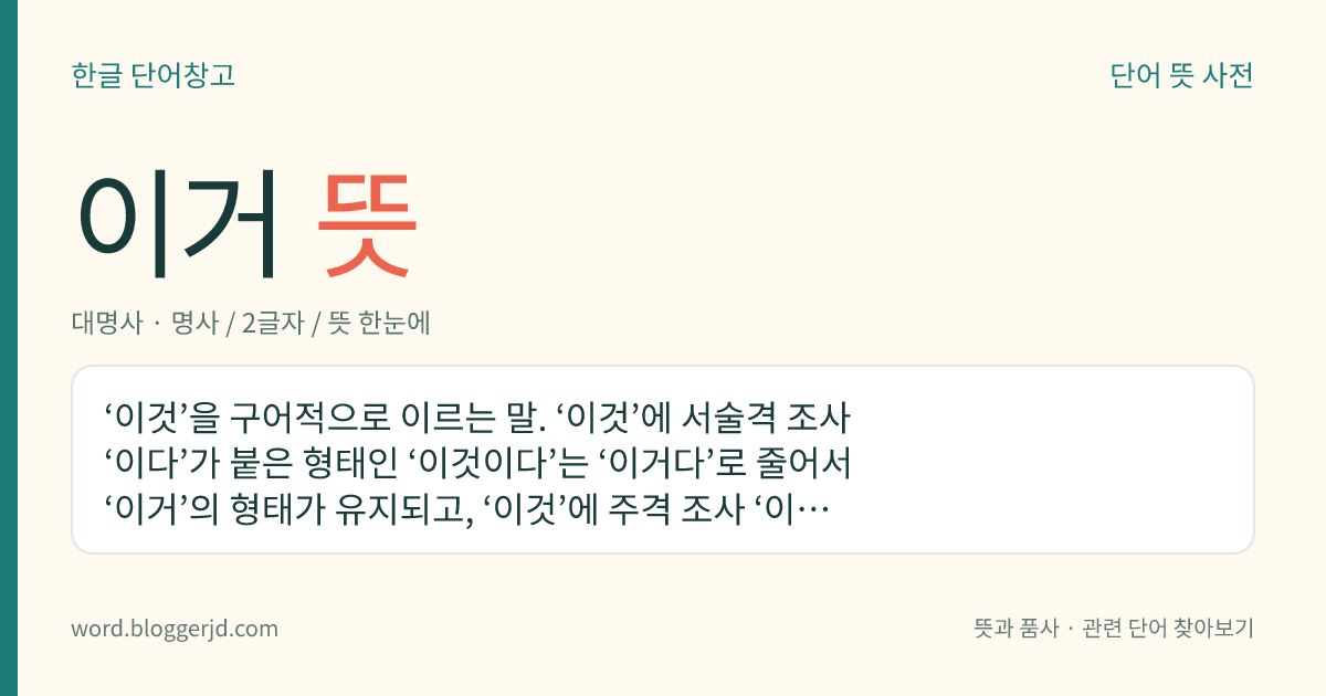 이거 뜻: ‘이것’을 구어적으로 이르는 말. ‘이것’에 서술격 조사 ‘이다’가 붙은 형태인 ‘이것이다’는 ‘이거다’로 줄어서 ‘이거’의 형태가 유지되고, ‘이것’에 주격 조사 ‘이’나 보격 조사 ‘이’가 붙은 형태인 ‘이것이’는 ‘이게’의 형태로 바뀐다.
