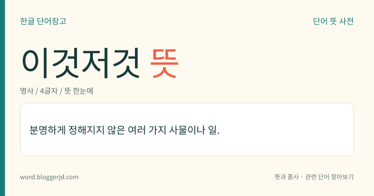 이것저것 뜻: 분명하게 정해지지 않은 여러 가지 사물이나 일.