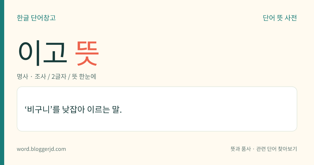 이고 뜻: ‘비구니’를 낮잡아 이르는 말.