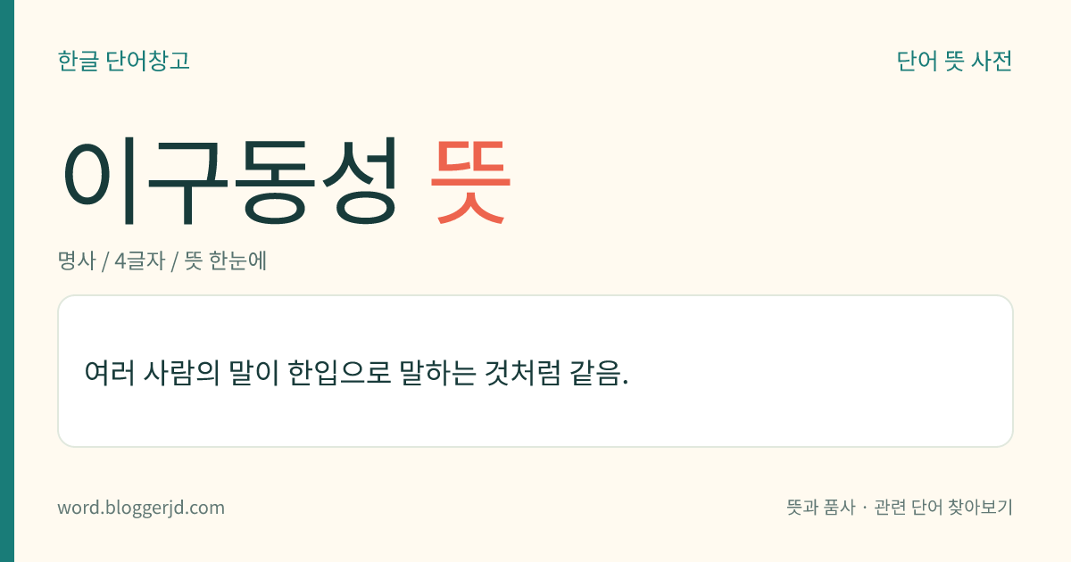이구동성 뜻: 여러 사람의 말이 한입으로 말하는 것처럼 같음.