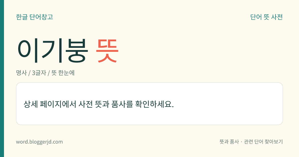 이기붕 뜻: 정치가(1896~1960). 호는 만송(晩松). 8·15 광복 후, 이승만의 비서로 자유당 창당에 참여하고 서울특별시장과 국방부 장관 및 민의원 의장 따위를 지냈다. 1960년 3월 15일 부정과 폭력에 의한 선거로 부통령에 당선되었으나, 부정 선거에 항의하는 4월 혁명으로 사임하고 자결하였다.