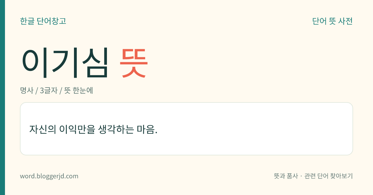 이기심 뜻: 자신의 이익만을 생각하는 마음.