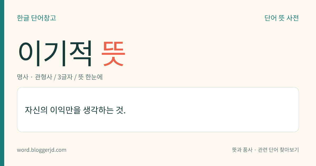 이기적 뜻: 자신의 이익만을 생각하는 것.