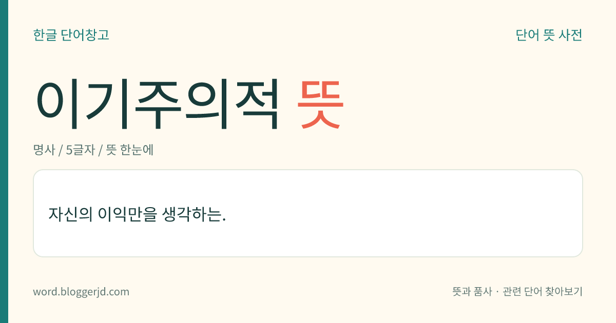 이기주의적 뜻: 자신의 이익만을 생각하는.