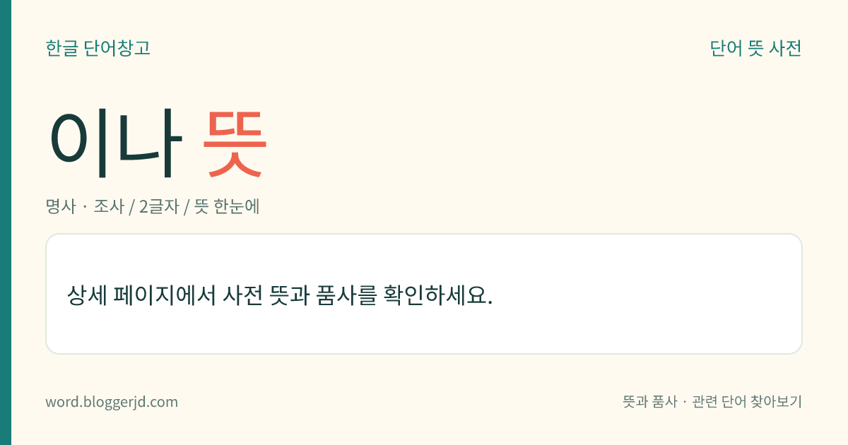 이나 뜻: → 처녀.