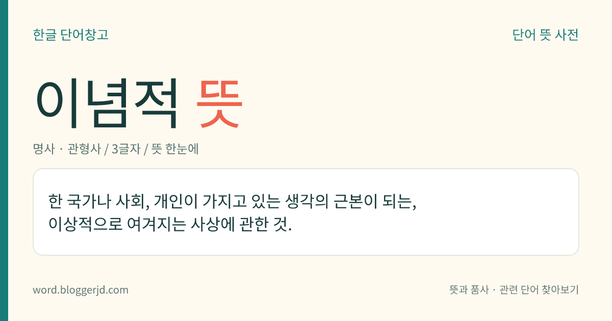 이념적 뜻: 한 국가나 사회, 개인이 가지고 있는 생각의 근본이 되는, 이상적으로 여겨지는 사상에 관한 것.