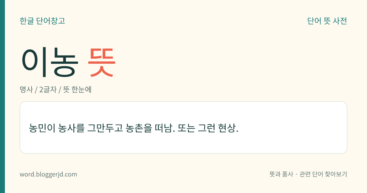 이농 뜻: 농민이 농사를 그만두고 농촌을 떠남. 또는 그런 현상.