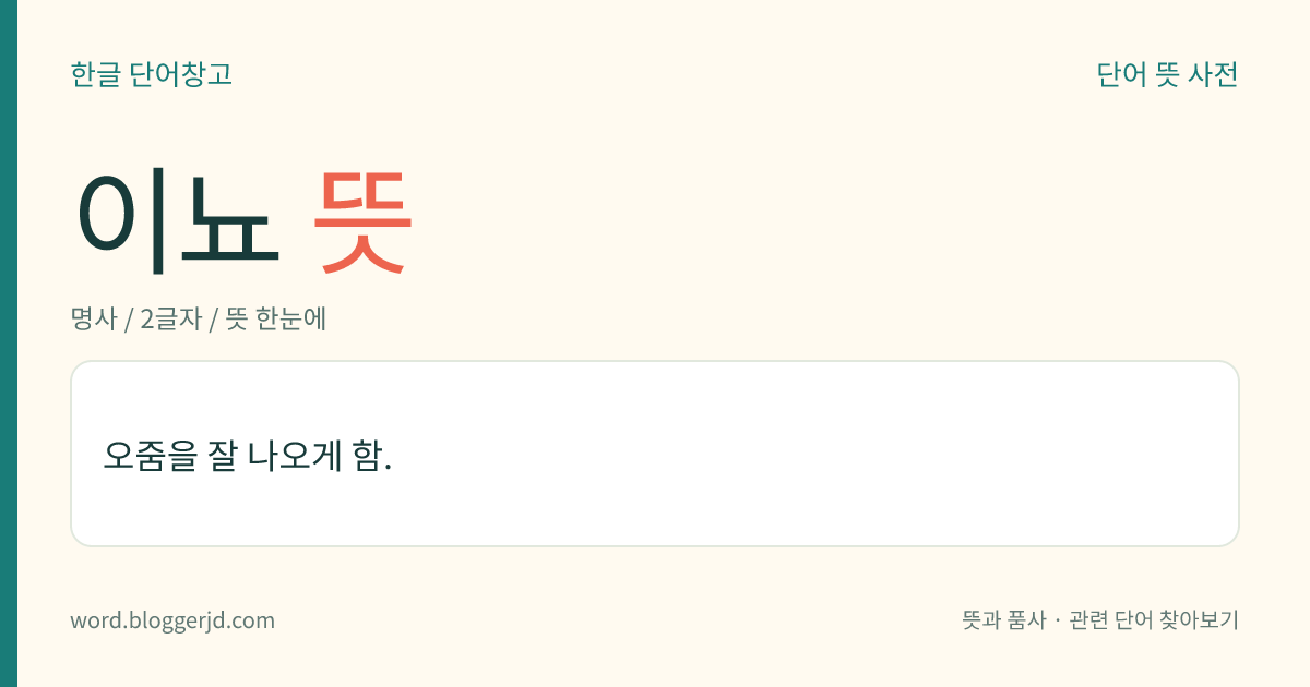 이뇨 뜻: 오줌을 잘 나오게 함.