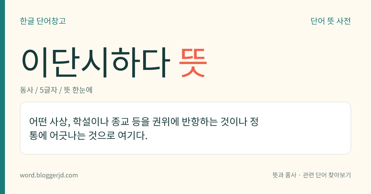 이단시하다 뜻: 어떤 사상, 학설이나 종교 등을 권위에 반항하는 것이나 정통에 어긋나는 것으로 여기다.