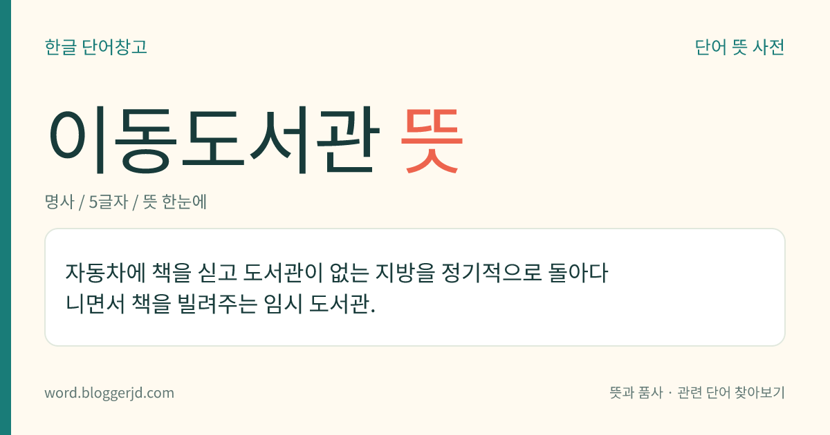 이동도서관 뜻: 자동차에 책을 싣고 도서관이 없는 지방을 정기적으로 돌아다니면서 책을 빌려주는 임시 도서관.