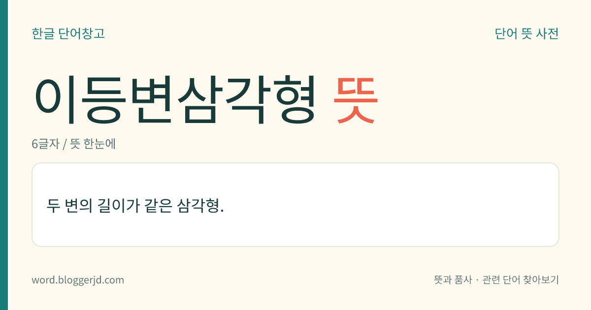 이등변삼각형 뜻: 두 변의 길이가 같은 삼각형.