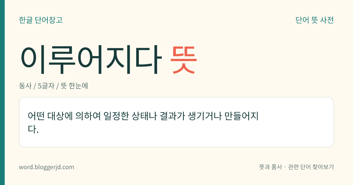 이루어지다 뜻: 어떤 상태나 결과가 생기거나 만들어지다.