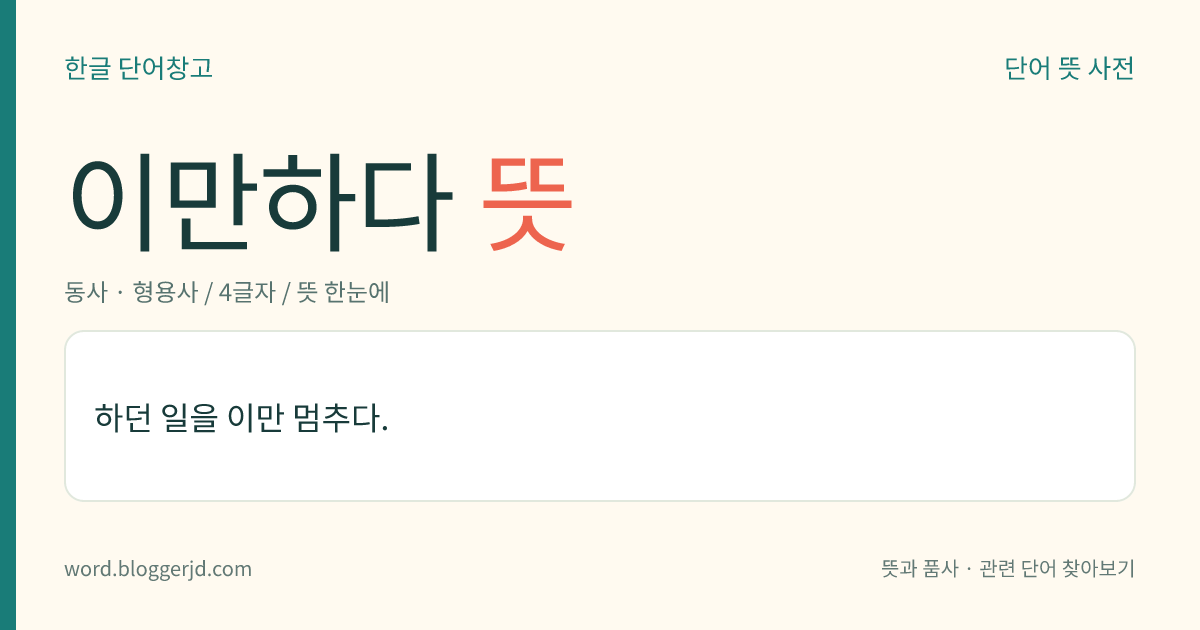이만하다 뜻: 하던 일을 이만 멈추다.