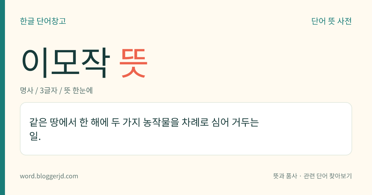 이모작 뜻: 같은 땅에서 한 해에 두 가지 농작물을 차례로 심어 거두는 일.