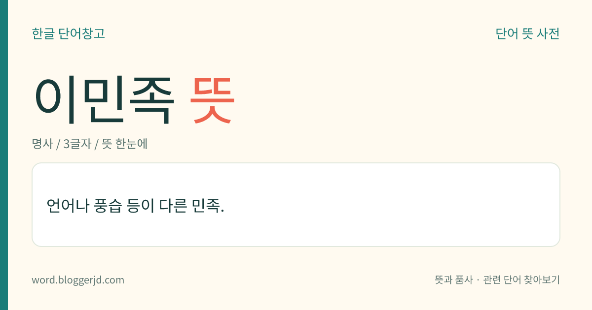 이민족 뜻: 언어나 풍습 등이 다른 민족.