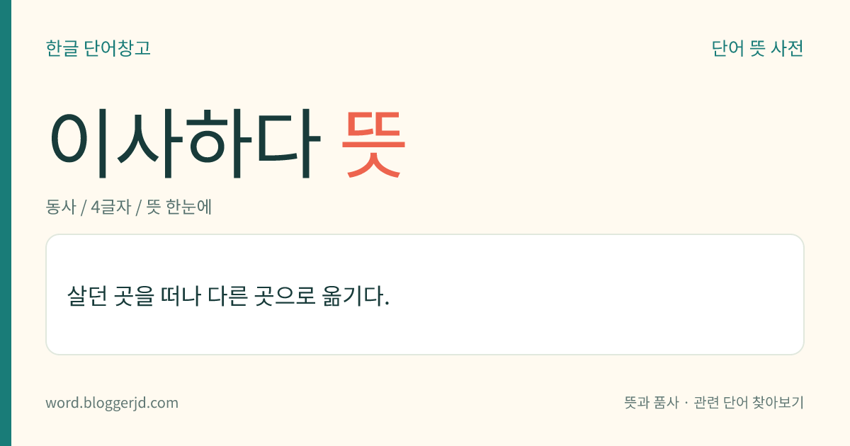 이사하다 뜻: 살던 곳을 떠나 다른 곳으로 옮기다.