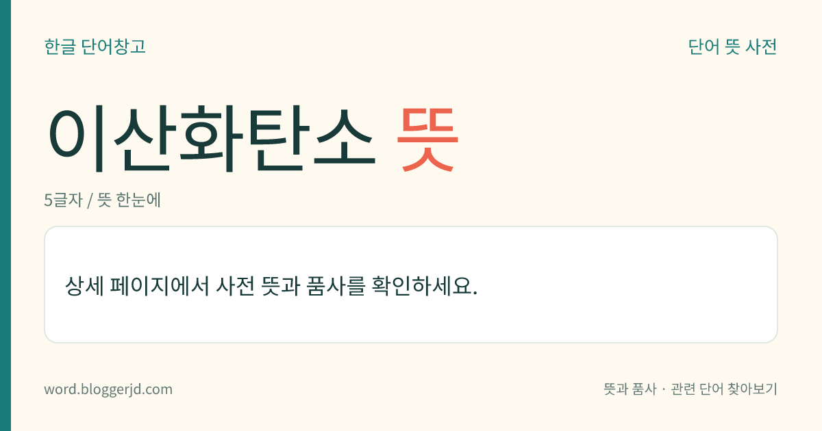 이산화탄소 뜻: 사가(四價) 탄소의 산화물. 탄소가 완전 연소를 할 때 생기는 무색 기체로, 공기보다 1.5배 무거우며, 식물의 탄소 동화 작용을 돕는다. 청량음료, 소화제, 냉동제 따위를 만드는 데 쓴다. 화학식은 CO 2 .