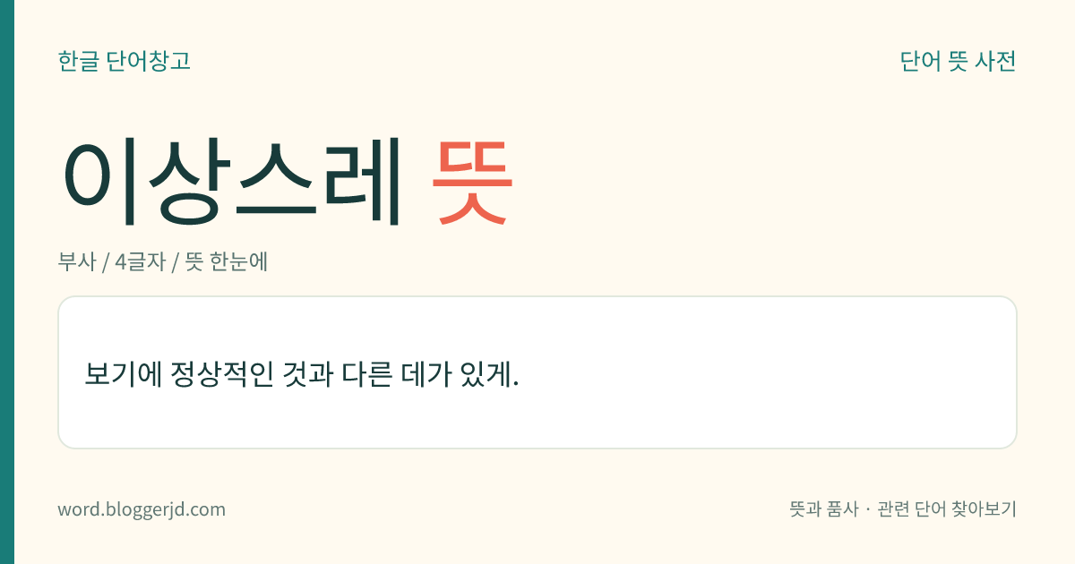 이상스레 뜻: 보기에 정상적인 것과 다른 데가 있게.