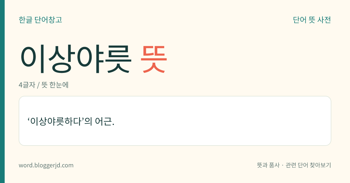 이상야릇 뜻: ‘이상야릇하다’의 어근.