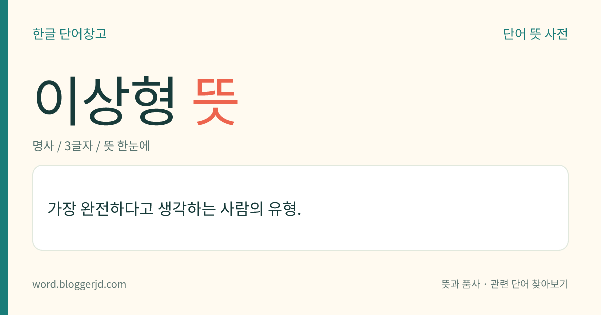 이상형 뜻: 가장 완전하다고 생각하는 사람의 유형.