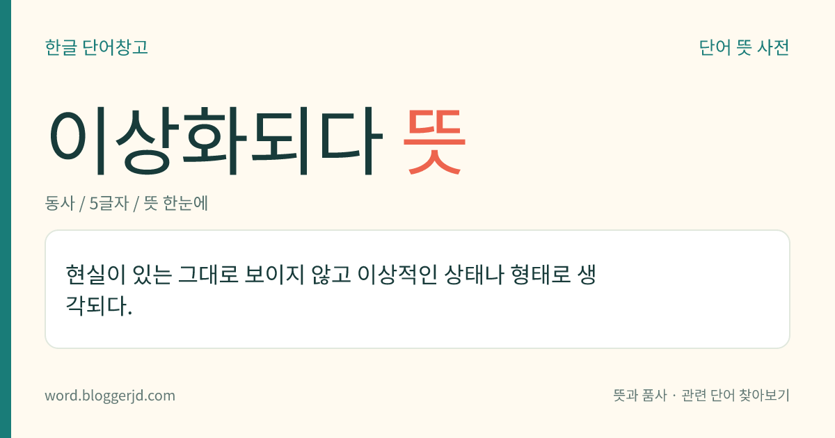 이상화되다 뜻: 현실이 있는 그대로 보이지 않고 이상적인 상태나 형태로 생각되다.
