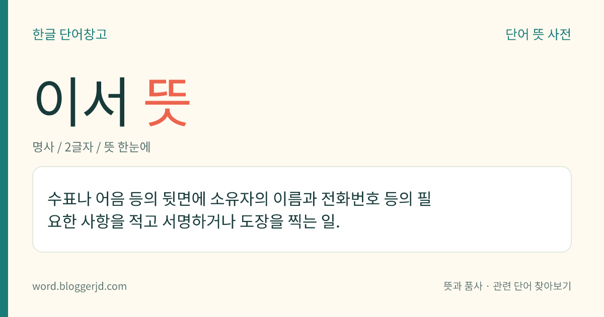 이서 뜻: 해와 달 또는 밤과 낮을 희고 검은 두 마리의 쥐에 비유하여 이르는 말.