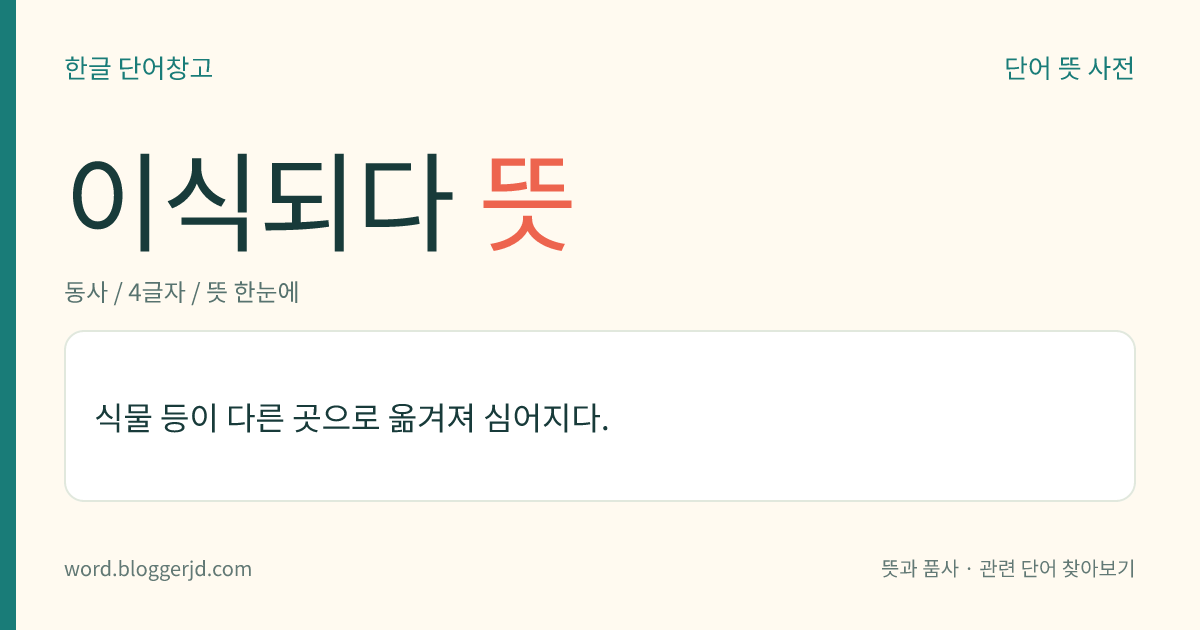이식되다 뜻: 식물 등이 다른 곳으로 옮겨져 심어지다.