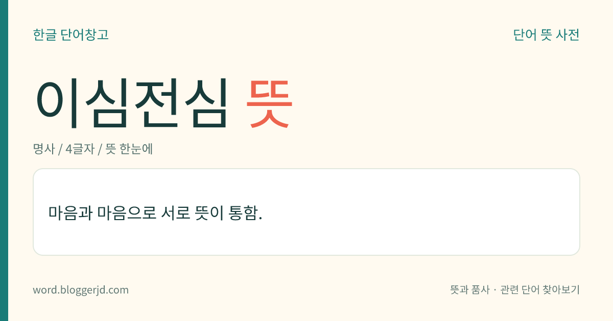 이심전심 뜻: 마음과 마음으로 서로 뜻이 통함.